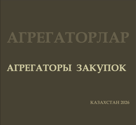 Агрегаторы тендеров Казахстана: цифровой навигатор и правила автоматизации в 2026 году.