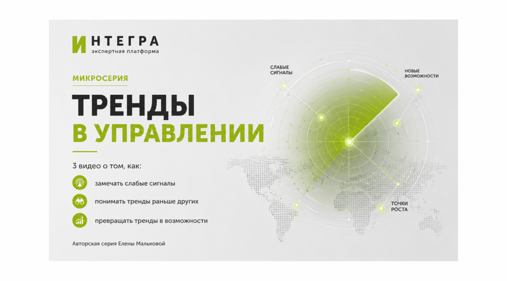 Тренды в управлении