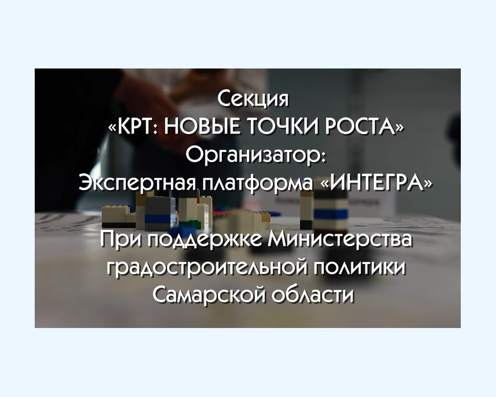 Итоги секции «КРТ: новые точки роста» 